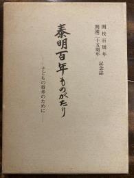 泰明百年ものがたり : 子どもの将来のために