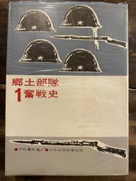 郷土部隊奮戦史　　第1