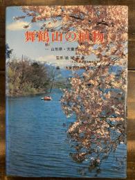 舞鶴山の植物　山形県・天童市