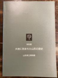 [図録]大地に刻まれた山形の歴史　