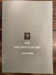 [図録]大地に刻まれた山形の歴史　