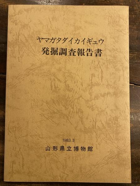 ヤマガタダイカイギュウ発掘調査報告書 | 山形県立博物館 編 | 山形