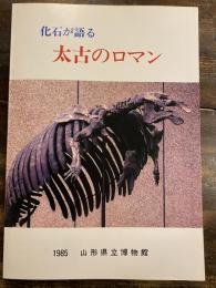 [図録]化石が語る太古のロマン