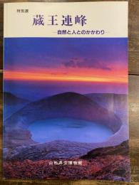 [図録]蔵王連峰 : 自然と人とのかかわり : 特別展