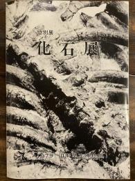 [図録]化石展 : 特別展