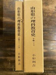 山形県の理科教育史　上下巻揃　2冊