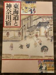 [図録]東海道と神奈川宿 : 企画展