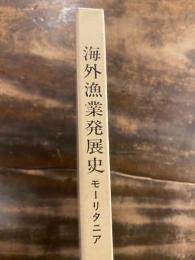 海外漁業発展史