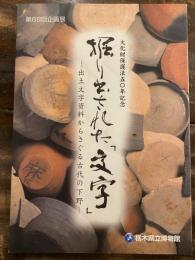 [図録]掘り出された「文字」 : 出土文字資料からさぐる古代の下野 : 第68回企画展