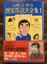 桂三枝爆笑落語大全集 1 (仁義なき校争)　　献呈サイン入　　書込有