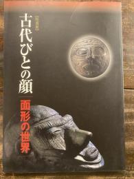 [図録]古代びとの顔 : 面形の世界 : 特別展