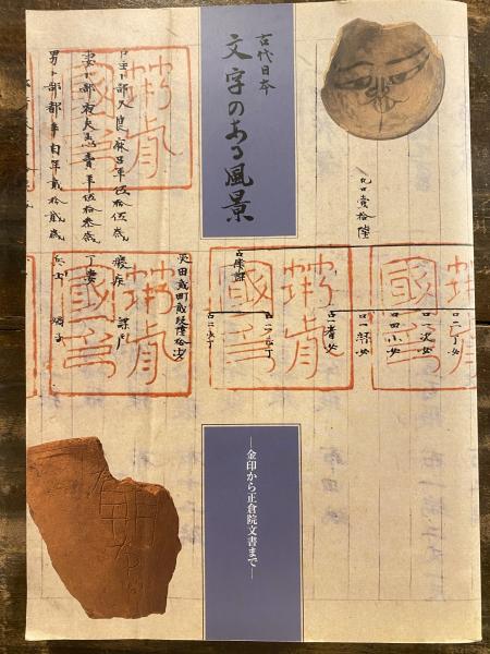図録 古代日本文字のある風景 金印から正倉院文書まで 国立歴史民俗博物館 編 青聲社 古本 中古本 古書籍の通販は 日本の古本屋 日本の古本屋 図録 古代日本文字のある風景 金印から正倉院文書まで 国立歴史民俗博物館 編 青聲社 古本 中古本 古書籍の通販は 日本の古本屋 日本の古本屋