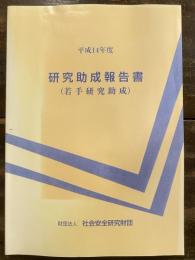 研究助成報告書 : 若手研究助成