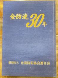 全国防犯協会連合会　全防連　30年