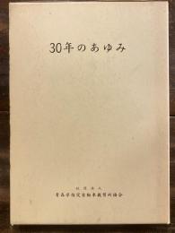 30年のあゆみ