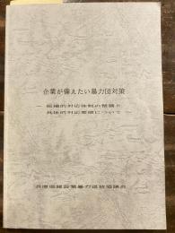 企業が備えたい暴力団対策　組織的対応体制の整備と具体的対応要領について　　　少書込有