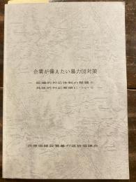 企業が備えたい暴力団対策　組織的対応体制の整備と具体的対応要領について　　　少書込有