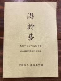 游於藝　天水キャンパスの8年　西山啓副学長退任記念誌