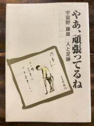 やあ、頑張ってるね　宇留野藤雄　人と足跡