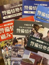 焦点　第282号～第287号　警備情勢を顧みて　回顧と展望　平成24年～平成29年