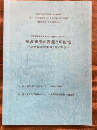 〔現地調査研究部門〕国際シンポジウム寧波研究の課題と可能性 : なぜ寧波が焦点となるのか