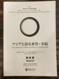 東京大学シンポジウム「アジアと語る希望・幸福」 報告書