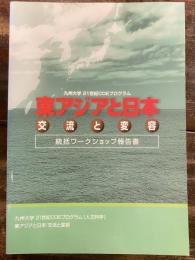 九州大学21世紀COEプログラム「東アジアと日本:交流と変容」 : 統括ワークショップ報告書