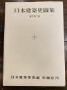 日本建築史図集 新訂第2版.