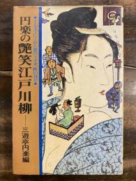 円楽の艶笑江戸川柳