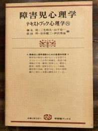 障害児心理学　　テキストブック心理学