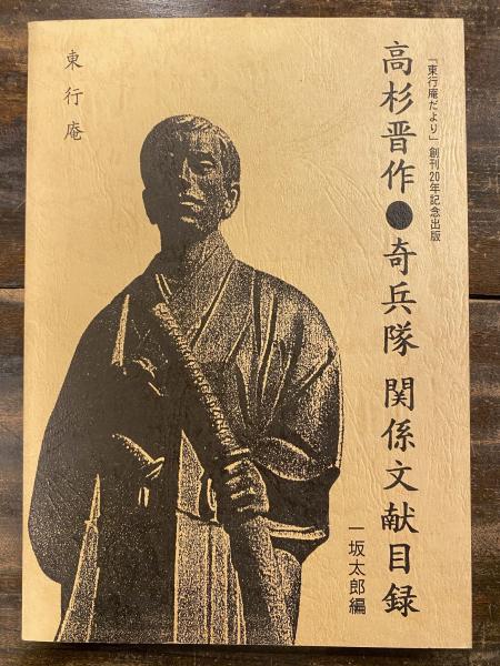 高杉晋作 奇兵隊関係文献目録 一坂太郎 編 青聲社 古本 中古本 古書籍の通販は 日本の古本屋 日本の古本屋
