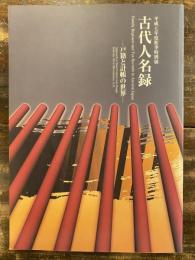 [図録]古代人名録 : 戸籍と計帳の世界 : 平成7年度秋季特別展