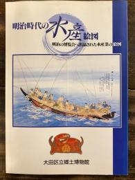 [図録]明治時代の水産絵図 : 明治の博覧会へ出品された水産業の絵図