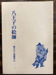 八王子の絵師 : 関文川と高麗宗山