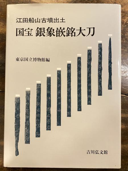 国宝銀象嵌銘大刀 江田船山古墳出土 東京国立博物館 編 青聲社 古本 中古本 古書籍の通販は 日本の古本屋 日本の古本屋