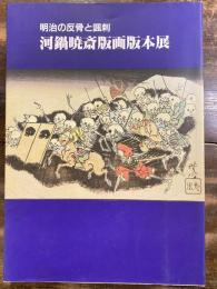 河鍋暁斎版画版本展 : 明治の反骨と風刺