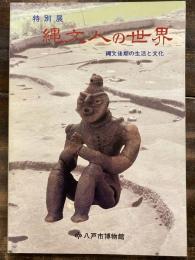 [図録]縄文人の世界 : 縄文後期の生活と文化 特別展