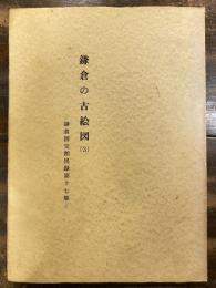 鎌倉国宝館図録
