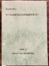 四ツ谷前遺跡埋蔵文化財発掘調査報告書