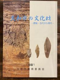 大和市の文化財 : 原始・古代から現代