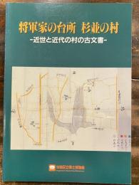 [図録]将軍家の台所杉並の村 : 近世と近代の村の古文書 平成7年度版