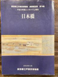 平成13年度　シンポジウム報告　日本橋　　江戸東京博物館調査報告書 第16集