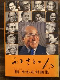 ふるさとの人 : 畑やわら対話集