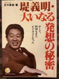 堤義明・大いなる発想の秘密 : かくて、野球もまたビジネスとなった