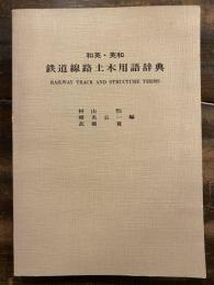 和英・英和　鉄道線路土木用語辞典