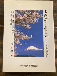 よみがえれ日本 : 日本再発見 : 日本の文化と歴史を正しく知ろう : 祖国日本に自信と誇りを