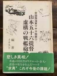 帝国陸海軍マサカ物語 山本昌雄 編著 青聲社 古本 中古本 古書籍の通販は 日本の古本屋 日本の古本屋 帝国陸海軍マサカ物語 山本昌雄 編著 青聲社 古本 中古本 古書籍の通販は 日本の古本屋 日本の古本屋