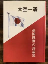 大空一碧　憂国慨世の評論集