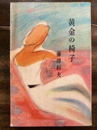 黄金の椅子