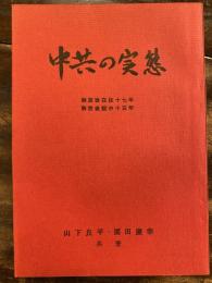 中共の実態 : 解放後在住十七年解放後獄中十五年